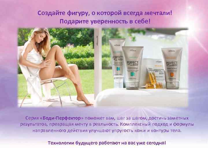 Создайте фигуру, о которой всегда мечтали! Подарите уверенность в себе! Серия «Боди-Перфектор» поможет вам,