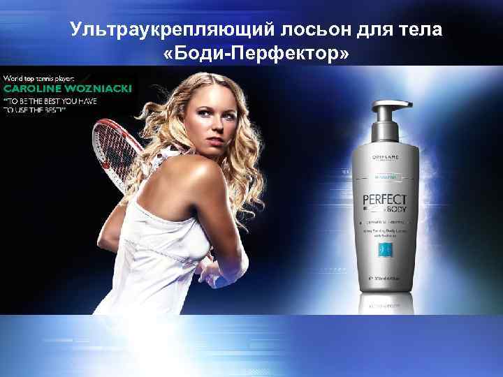 Ультраукрепляющий лосьон для тела «Боди-Перфектор» 