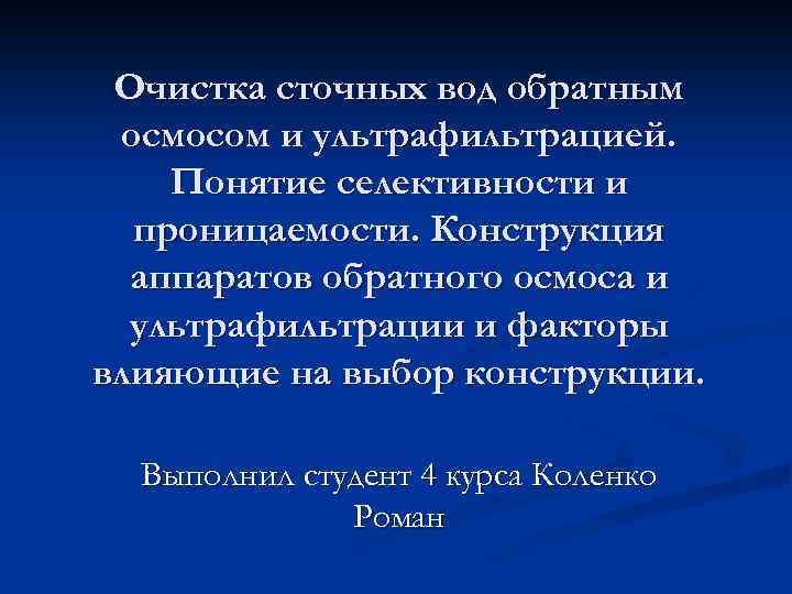 Очистка сточных вод обратным осмосом и ультрафильтрацией. Понятие селективности и проницаемости. Конструкция аппаратов обратного