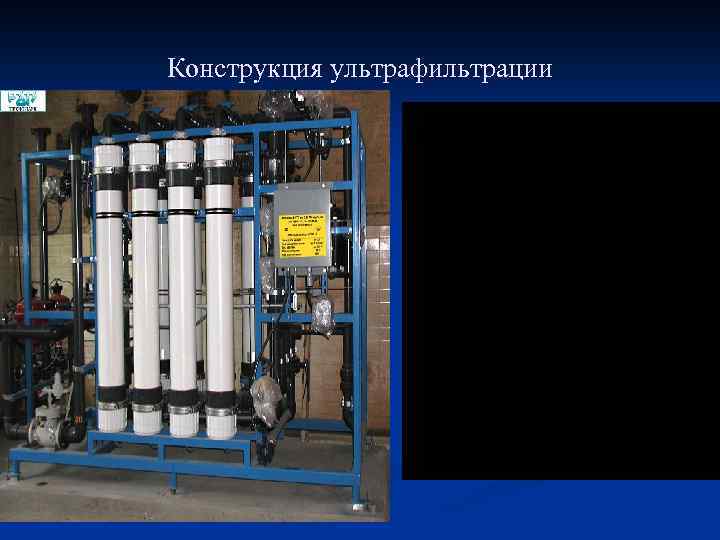 Конструкция ультрафильтрации 