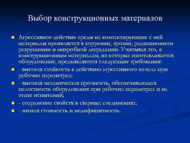 Выбор конструкционных материалов n n n Агрессивное действие среды на контактирующие с ней материалы