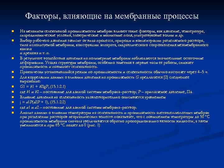 Факторы, влияющие на мембранные процессы n n n На механизм селективной проницаемости мембран влияют