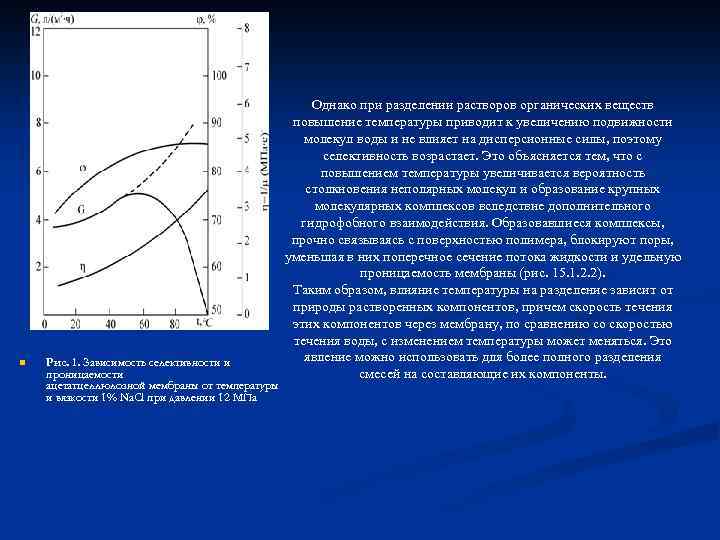 n Рис. 1. Зависимость селективности и проницаемости ацетатцеллюлозной мембраны от температуры и вязкости 1%