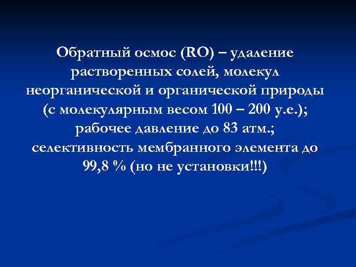 Обратный осмос (RO) – удаление растворенных солей, молекул неорганической и органической природы (с молекулярным