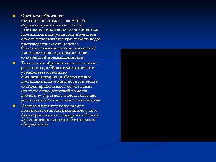 n n n Системы обратного осмоса используются во многих отраслях промышленности, где необходима вода
