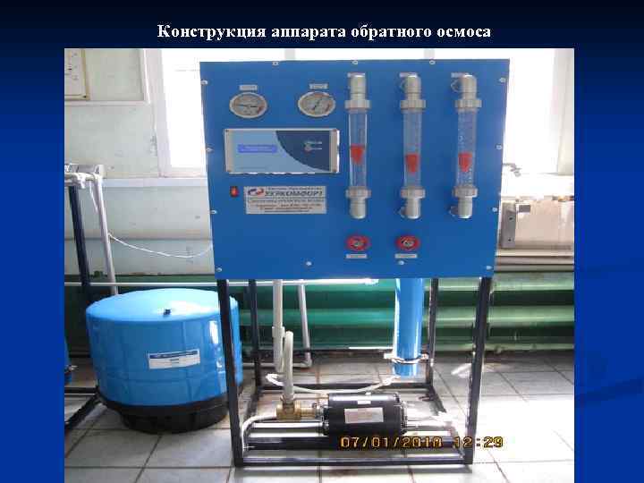 Конструкция аппарата обратного осмоса 