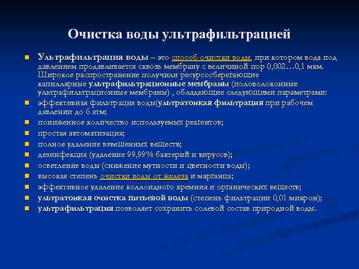 Очистка воды ультрафильтрацией n n n Ультрафильтрация воды – это способ очистки воды, при