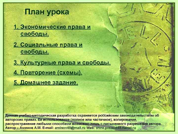 План урока 1. Экономические права и свободы. 2. Социальные права и свободы. 3. Культурные