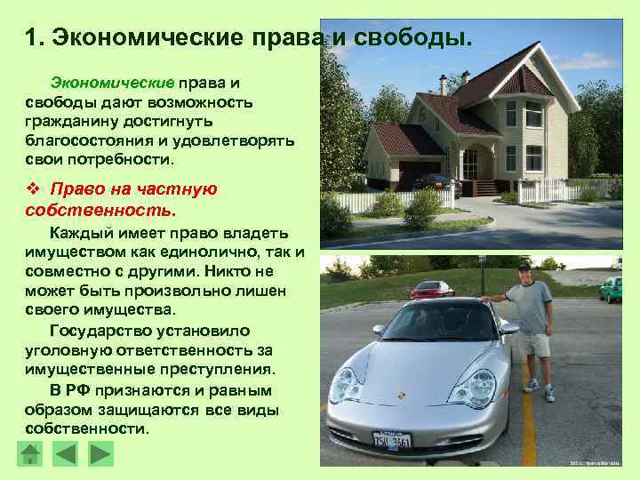 1. Экономические права и свободы дают возможность гражданину достигнуть благосостояния и удовлетворять свои потребности.