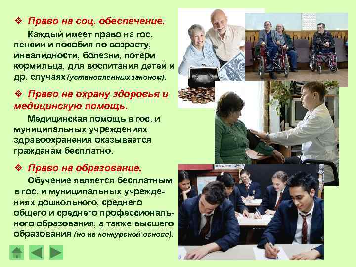 v Право на соц. обеспечение. Каждый имеет право на гос. пенсии и пособия по