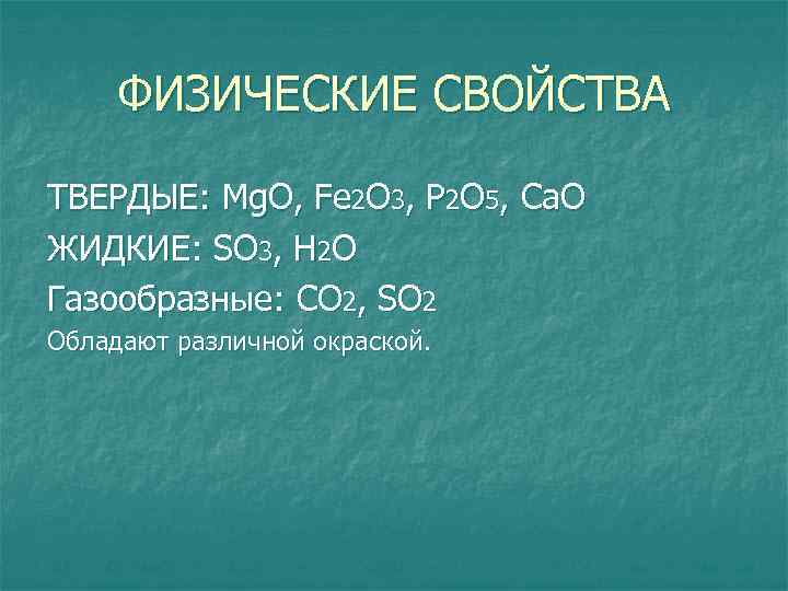 ФИЗИЧЕСКИЕ СВОЙСТВА ТВЕРДЫЕ: Mg. O, Fe 2 O 3, P 2 O 5, Ca.