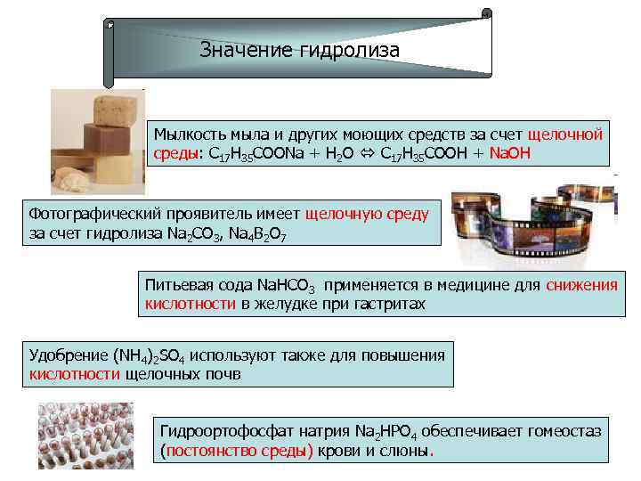 Значение гидролиза Мылкость мыла и других моющих средств за счет щелочной среды: С 17