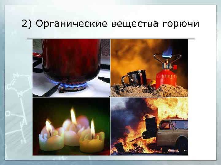 2) Органические вещества горючи 