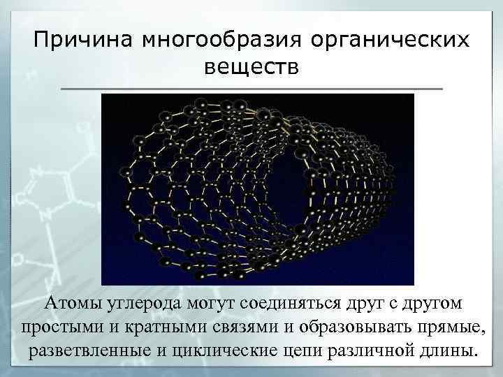 Причина многообразия органических веществ Атомы углерода могут соединяться друг с другом простыми и кратными