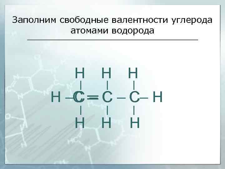 Заполним свободные валентности углерода атомами водорода Н Н –С ═ С – С– Н