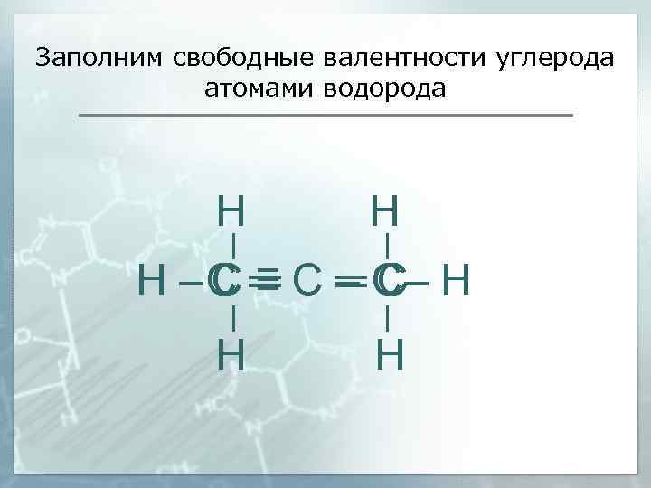 Заполним свободные валентности углерода атомами водорода Н Н Н – С ═ С –