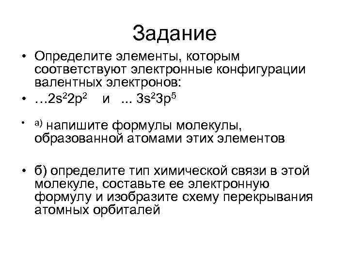 Задание • Определите элементы, которым соответствуют электронные конфигурации валентных электронов: • … 2 s