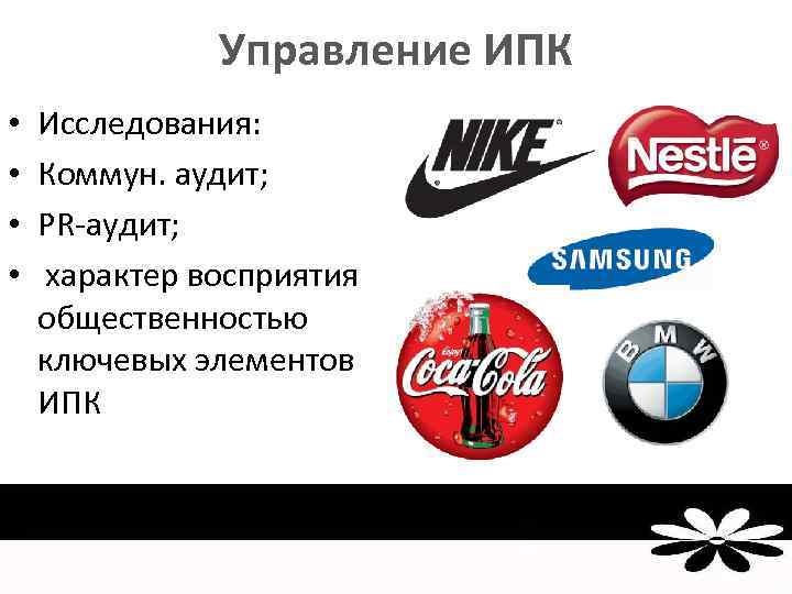 Управление ИПК • • Исследования: Коммун. аудит; PR-аудит; характер восприятия общественностью ключевых элементов ИПК