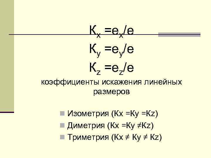 Кх =ех/е Ку =еу/е Кz =еz/е коэффициенты искажения линейных размеров n Изометрия (Кх =Ку