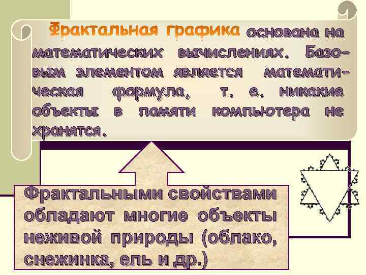 основана на математических вычислениях. Базовым элементом является математическая формула, т. е. никакие объекты в