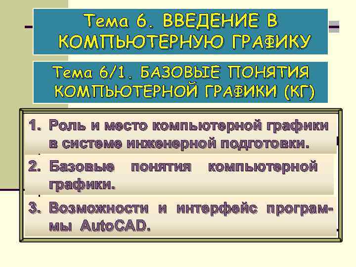Тема 6. ВВЕДЕНИЕ В КОМПЬЮТЕРНУЮ ГРАФИКУ Тема 6/1. БАЗОВЫЕ ПОНЯТИЯ КОМПЬЮТЕРНОЙ ГРАФИКИ (КГ) 1.