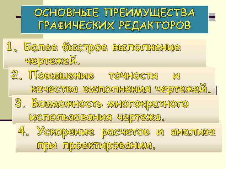 ОСНОВНЫЕ ПРЕИМУЩЕСТВА ГРАФИЧЕСКИХ РЕДАКТОРОВ 1. Более быстрое выполнение чертежей. 2. Повышение точности и качества