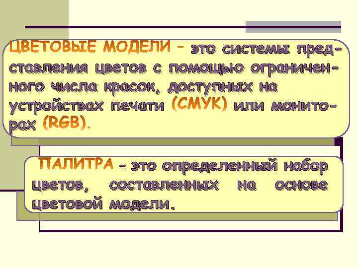 это системы представления цветов с помощью ограниченного числа красок, доступных на устройствах печати или