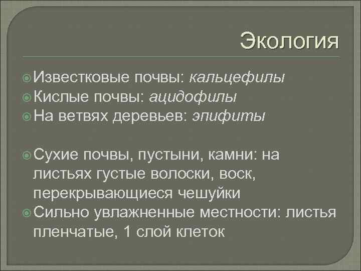 Экология Известковые почвы: кальцефилы Кислые почвы: ацидофилы На ветвях деревьев: эпифиты Сухие почвы, пустыни,