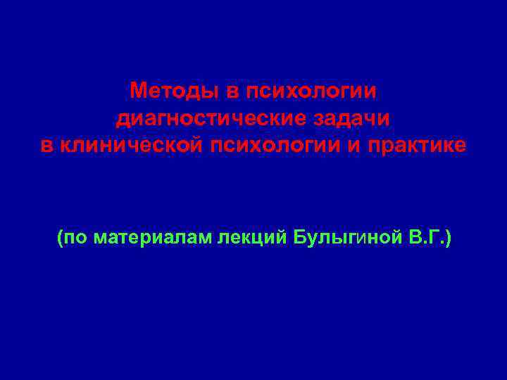 Методы в психологии диагностические задачи в клинической психологии и практике (по материалам лекций Булыгиной