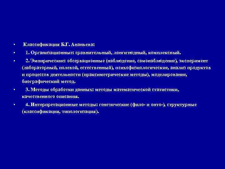  • Классификация Б. Г. Ананьева: • 1. Организационные: сравнительный, лонгитюдный, комплексный. • 2.