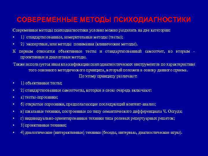 СОВЕРЕМЕННЫЕ МЕТОДЫ ПСИХОДИАГНОСТИКИ Современные методы психодиагностики условно можно разделить на две категории: • 1)