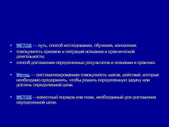  • • • МЕТОД — путь, способ исследования, обучения, изложения. совокупность приемов и