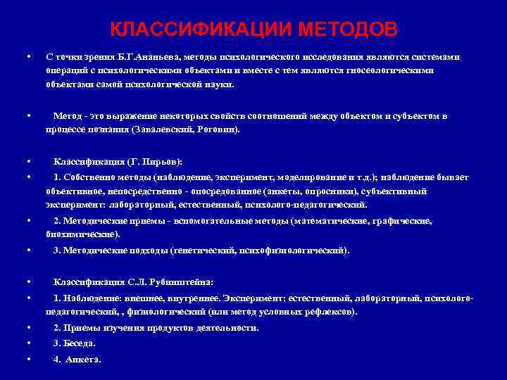 КЛАССИФИКАЦИИ МЕТОДОВ • С точки зрения Б. Г. Ананьева, методы психологического исследования являются системами