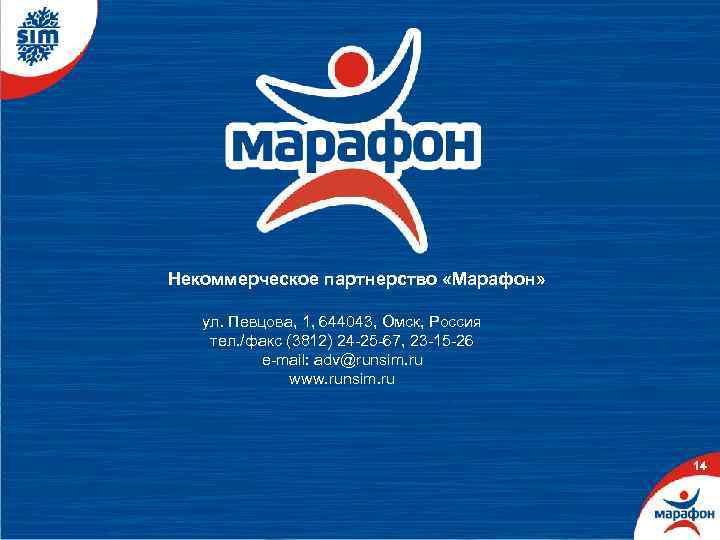 Некоммерческое партнерство «Марафон» ул. Певцова, 1, 644043, Омск, Россия тел. /факс (3812) 24 -25