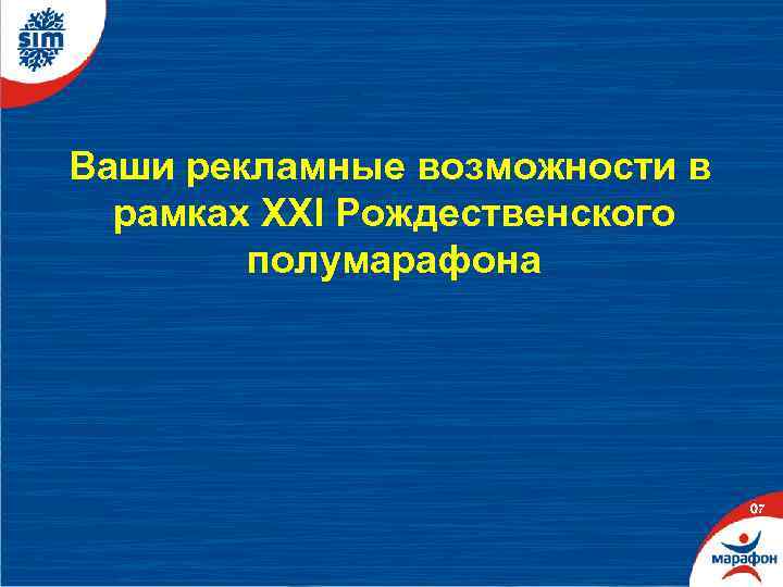 Ваши рекламные возможности в рамках XXI Рождественского полумарафона 07 