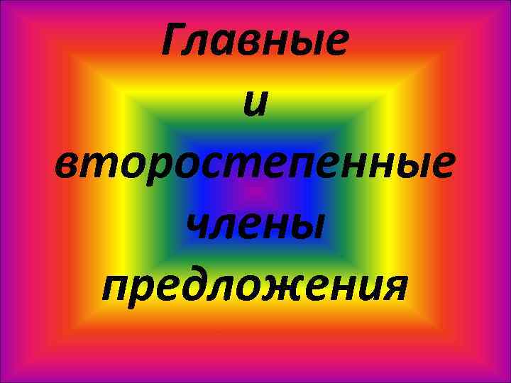 Главные и второстепенные члены предложения 