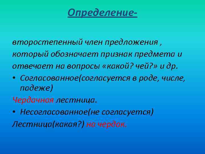 Определениевторостепенный член предложения , который обозначает признак предмета и отвечает на вопросы «какой? чей?