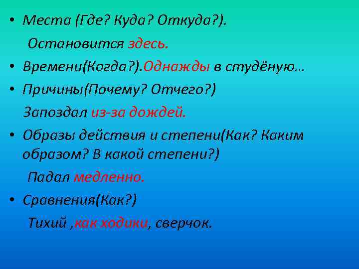  • Места (Где? Куда? Откуда? ). Остановится здесь. • Времени(Когда? ). Однажды в