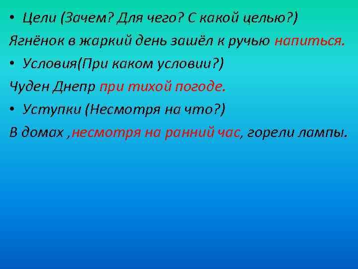  • Цели (Зачем? Для чего? С какой целью? ) Ягнёнок в жаркий день