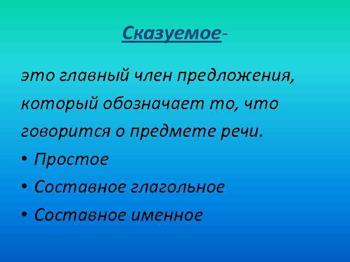 Сказуемоеэто главный член предложения, который обозначает то, что говорится о предмете речи. • Простое