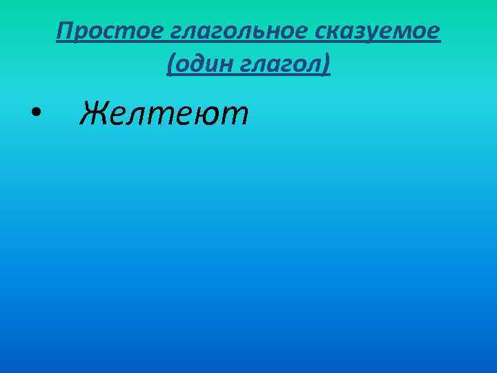 Простое глагольное сказуемое (один глагол) • Желтеют 
