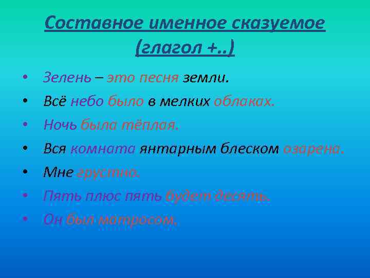 Составное именное сказуемое (глагол +. . ) • • Зелень – это песня земли.