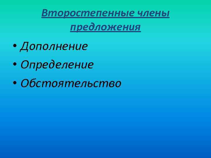 Второстепенные члены предложения • Дополнение • Определение • Обстоятельство 