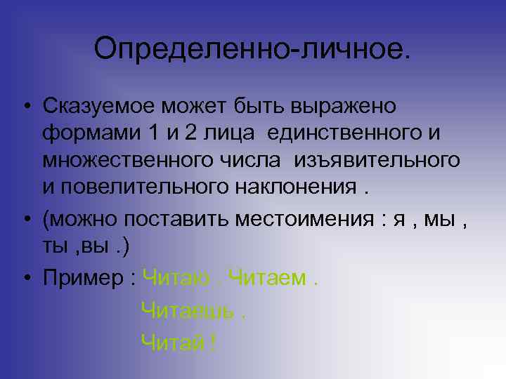 Определенно-личное. • Сказуемое может быть выражено формами 1 и 2 лица единственного и множественного