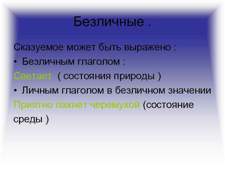 Безличные. Сказуемое может быть выражено : • Безличным глаголом : Светает ( состояния природы