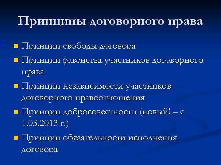Принципы договорного права Принцип свободы договора n Принцип равенства участников договорного права n Принцип