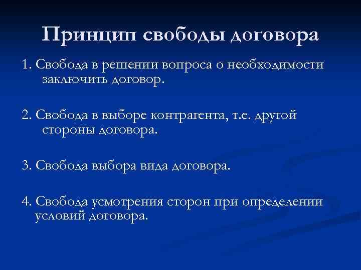 Понятие содержание договоров принцип свободы договора. Принцип свободыдоговооа. Принцип свободы договора.