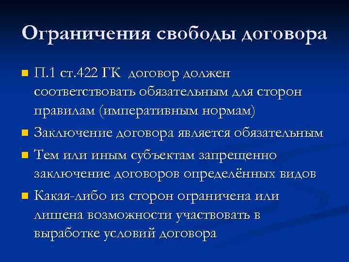 Ограничения свободы договора П. 1 ст. 422 ГК договор должен соответствовать обязательным для сторон