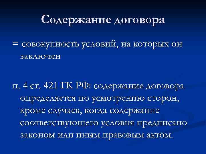 Содержание договора = совокупность условий, на которых он заключен п. 4 ст. 421 ГК