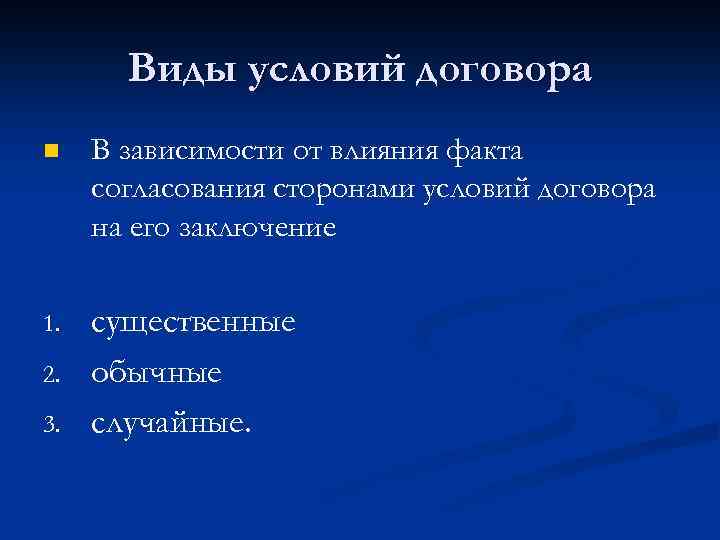 Виды условий договора n В зависимости от влияния факта согласования сторонами условий договора на